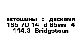 автошины  с  дисками 185-70-14  d-65мм  4-114,3  Bridgstoun